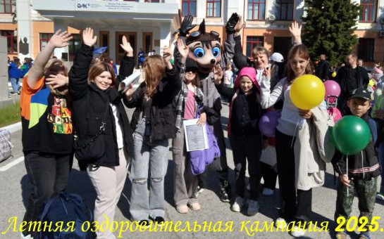 Летняя оздоровительная кампания 2025.