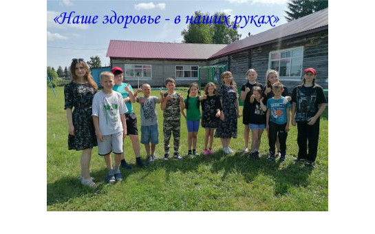 Познавательное занятие «Наше здоровье - в наших руках».